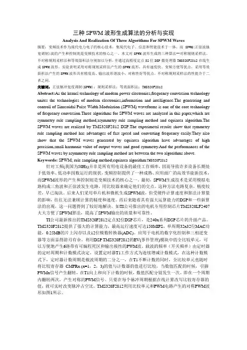 三种SPWM波形生成算法的分析与实现
