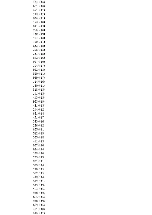 三位数除以两位数-有余数_120道练习题