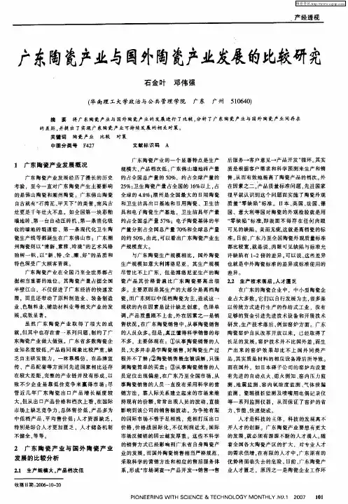 广东陶瓷产业与国外陶瓷产业发展的比较研究