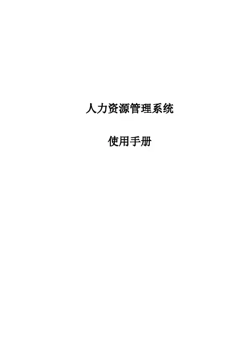 人力资源管理系统使用手册