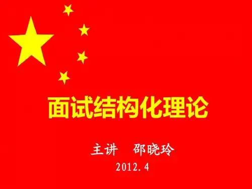 面试结构化理论