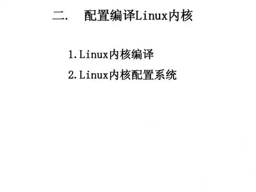 内核_内核编译