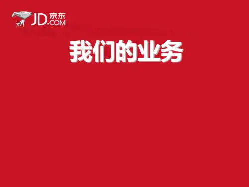 京东业务模式发展历程(PPT 38张)