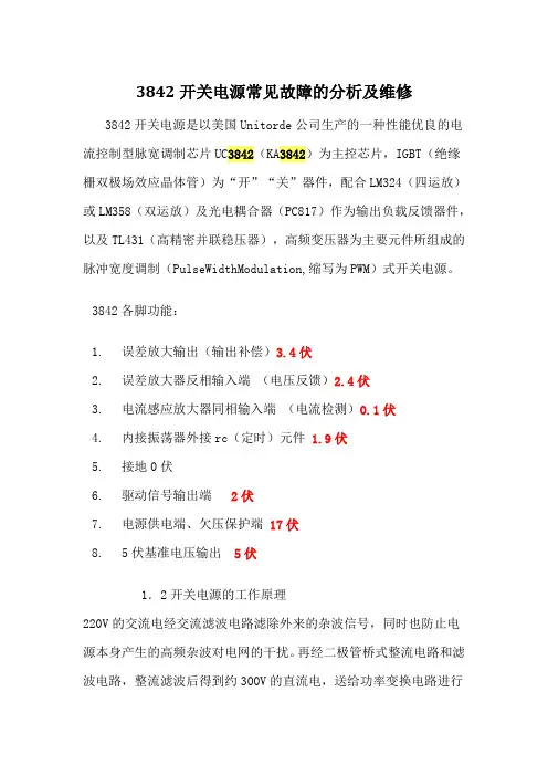 3842开关电源常见故障的分析及维修