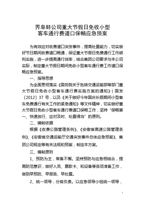 重大节假日免收小型客车通行费工作应急处置预案