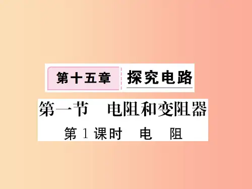 九年级物理全册第十五章第一节电阻和变阻器第1课时电阻习题课件新版沪科版