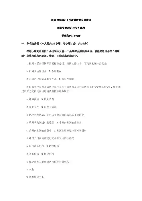 全国2013年10月自考《国际贸易理论与实务》真题及答案