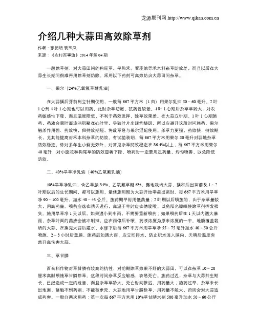 介绍几种大蒜田高效除草剂