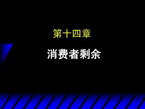 第14章 消费者剩余
