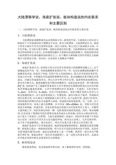 大陆漂移学说、海底扩张说、板块构造说的内在联系和主要区别