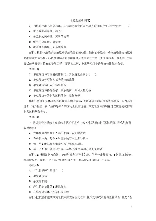 高中生物 专题2 2.2 动物细胞工程 2.2.2 动物细胞融合与单克隆抗体随堂基础巩固 新人教版选修3