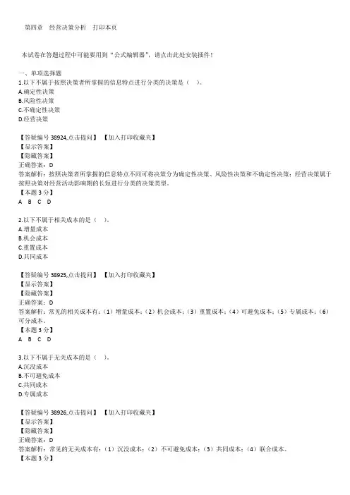 第四章经营决策分析