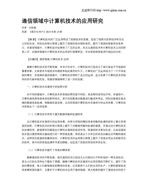 通信领域中计算机技术的应用研究