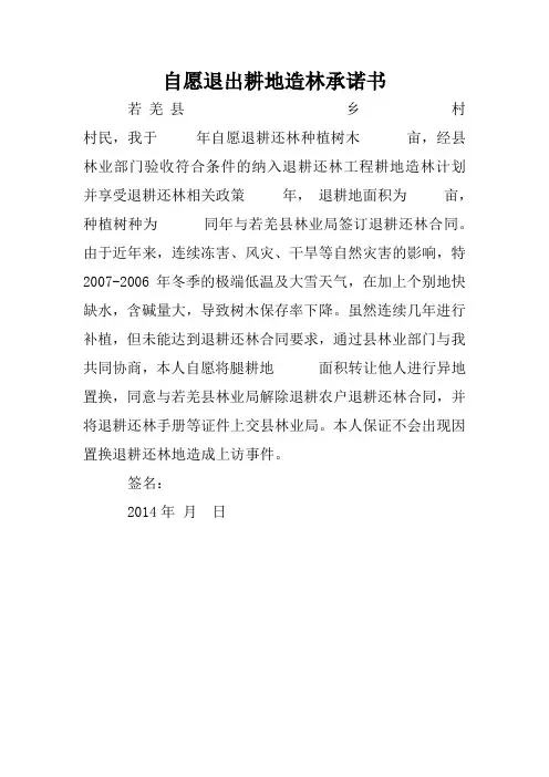 自愿退出退耕还林承诺书