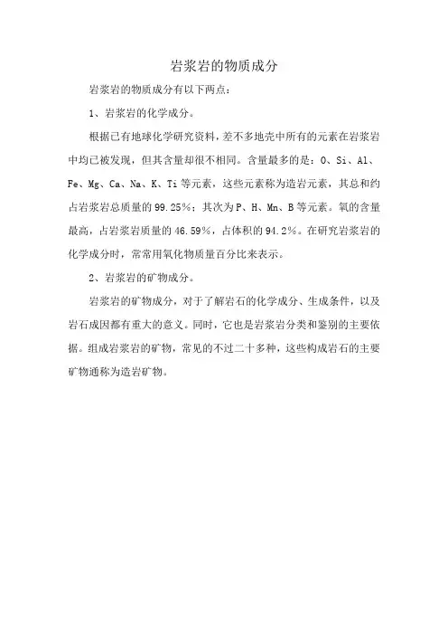 岩浆岩的物质成分