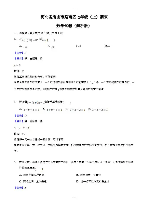 唐山市路南区七年级数学上期末试卷(答案解析版)(2019级)