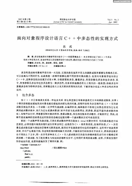 面向对象程序设计语言C++中多态性的实现方式