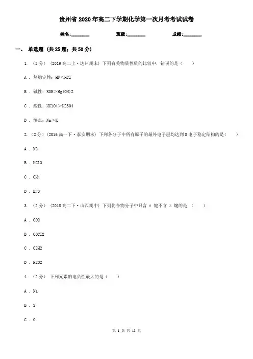 贵州省2020年高二下学期化学第一次月考考试试卷