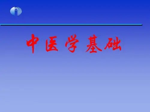 《中医学基础》绪论、第1、2章