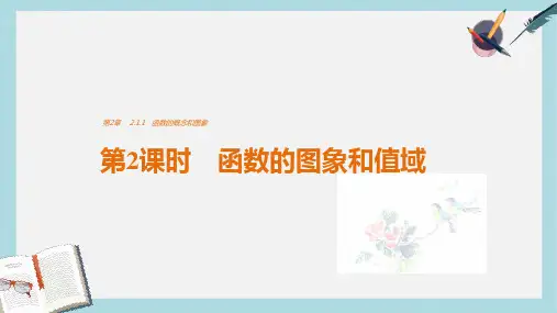 2019-2020年高中数学第2章函数2.1.1函数的概念和图象第2课时函数的图象和值域课件苏教版必修1