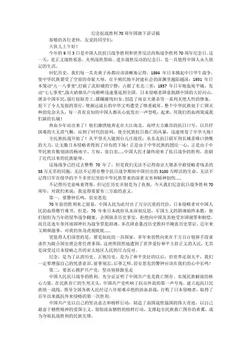 纪念抗战胜利70周年国旗下讲话稿