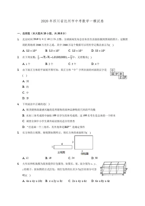 2020年四川省达州市中考数学一模试卷 (含解析)