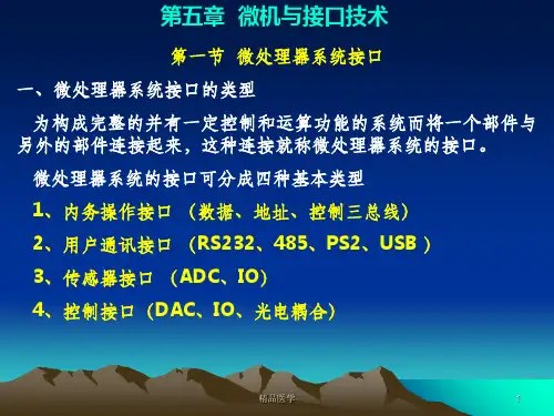 《微机接口技术简》PPT课件