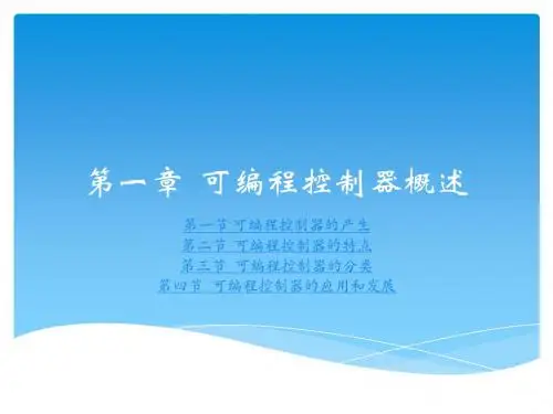 PLC原理与应用