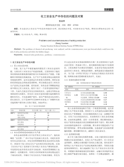 化工安全生产中存在的问题及对策_张运申