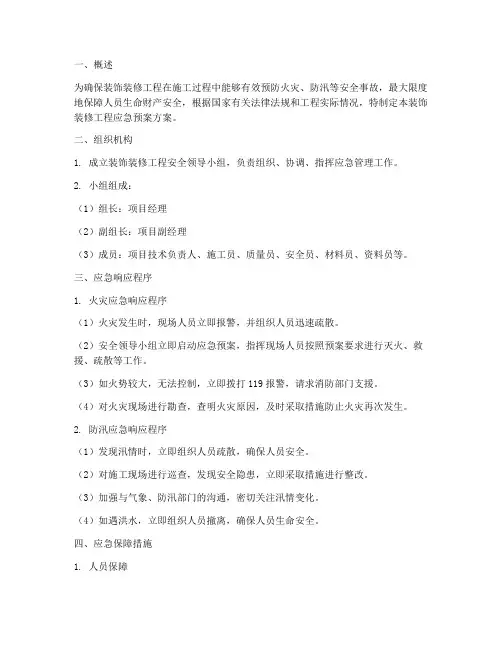 装饰装修应急预案方案