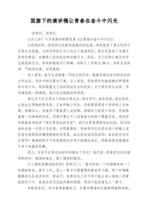 国旗下的演讲稿让青春在奋斗中闪光