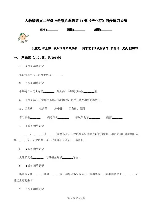 人教版语文二年级上册第八单元第33课《活化石》同步练习C卷