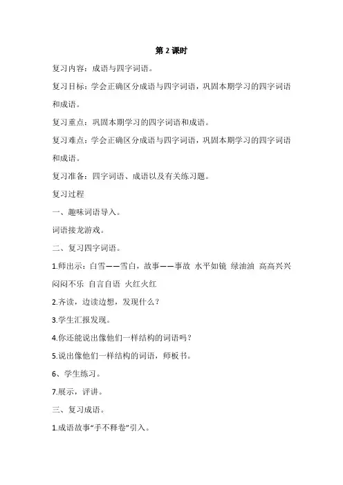 部编版小学四年级下册语文复习教案第二课时复习内容：成语与四字词语。