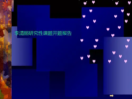 李清照研究性课题开题报告