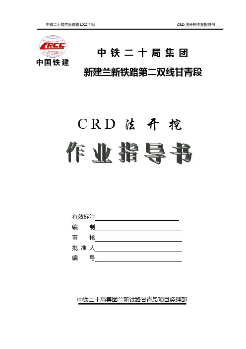 CRD法开挖作业指导书