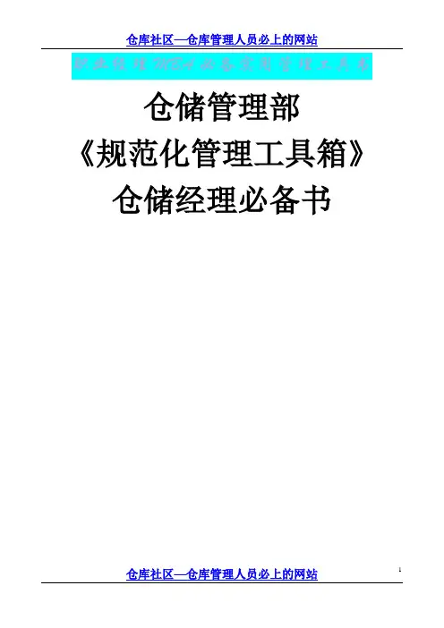 仓库管理人员必看(规范化仓库管理) 2