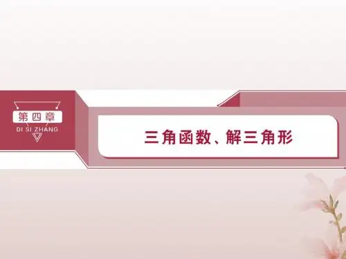 2020版高考数学大一轮复习第四章三角函数、解三角形第1讲任意角和弧度制及任意角的三角函数课件文