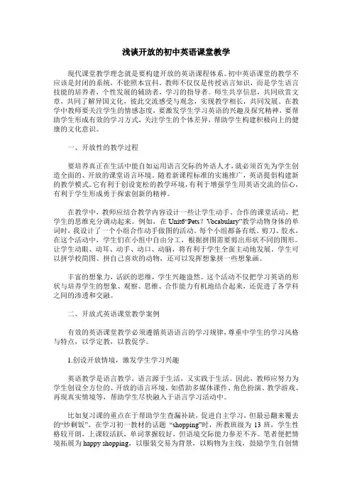 浅谈开放的初中英语课堂教学