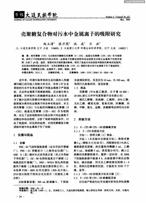 壳聚糖复合物对污水中金属离子的吸附研究