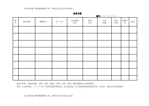 设备台账(Word模板、DOC格式)