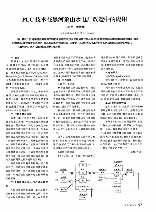 PLC技术在黑河象山水电厂改造中的应用