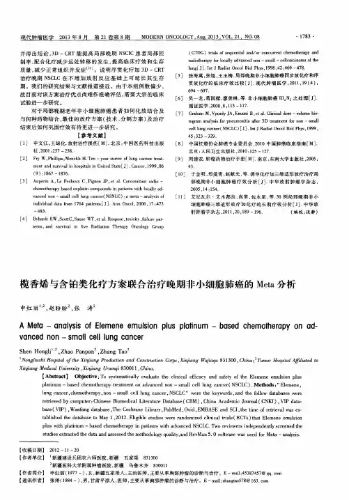 榄香烯与含铂类化疗方案联合治疗晚期非小细胞肺癌的Meta分析
