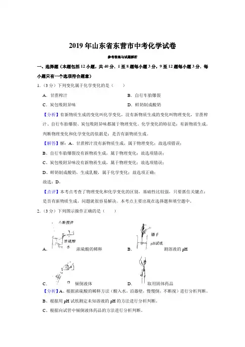 2019年山东省东营市中考化学试卷(含解析)
