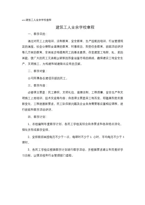 4.2.2建筑工人业余学校章程