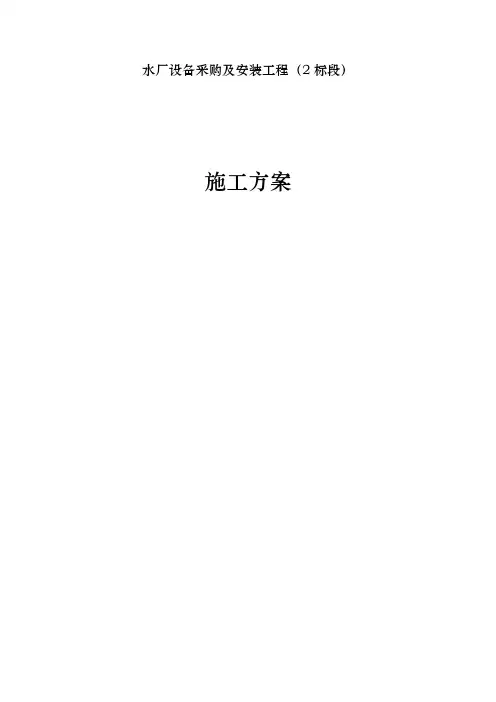 水厂自动化工程施工组织设计方案