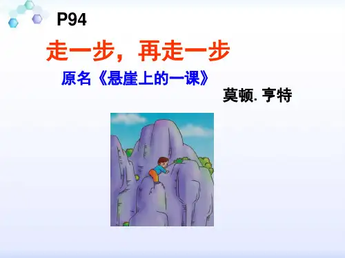 《走一步,再走一步》复述、标题含义、心理描写,伏笔、环境描写作用(陈远超2014-12-11)