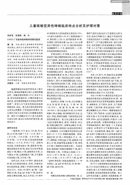 儿童咳嗽变异性哮喘临床特点分析及护理对策