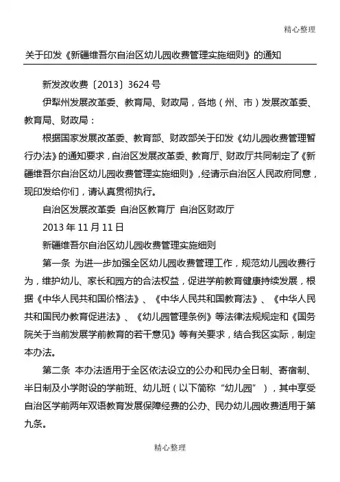 关于印发《新疆维吾尔自治区幼儿园收费管理实施要求》的通知
