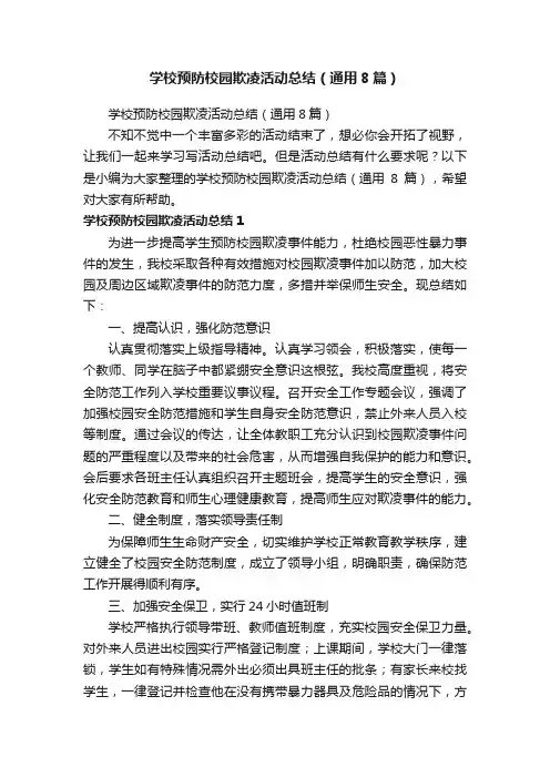学校预防校园欺凌活动总结(通用8篇)