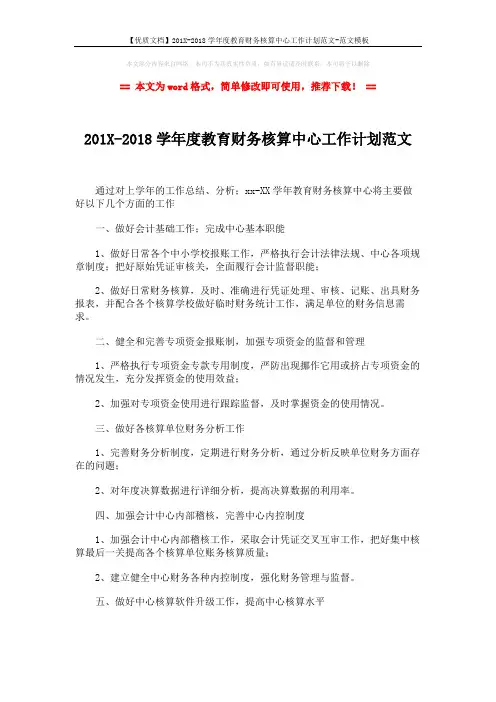 【优质文档】201X-2018学年度教育财务核算中心工作计划范文-范文模板 (3页)